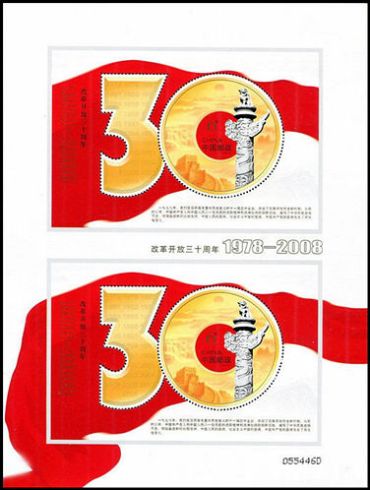 2008-28 《改革开放三十周年》纪念邮票、小型张 2008-28 《改革开放三十周年》纪念邮票、小型张